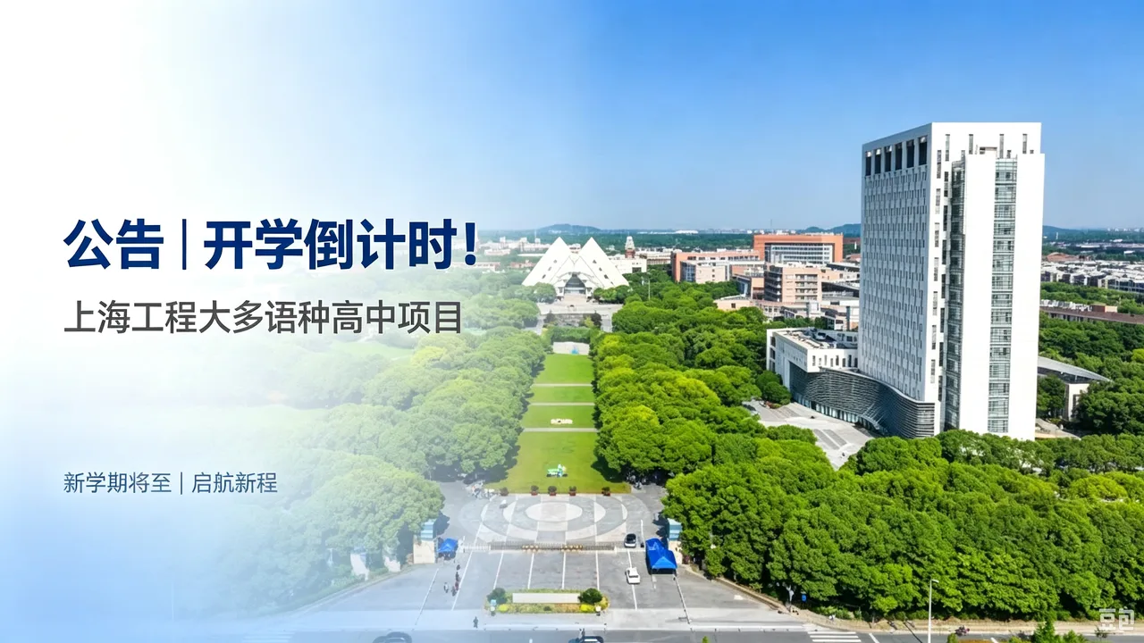 公告 | 开学倒计时!上海工程大多语种高中项目2026-2027学年第一学期返校提醒