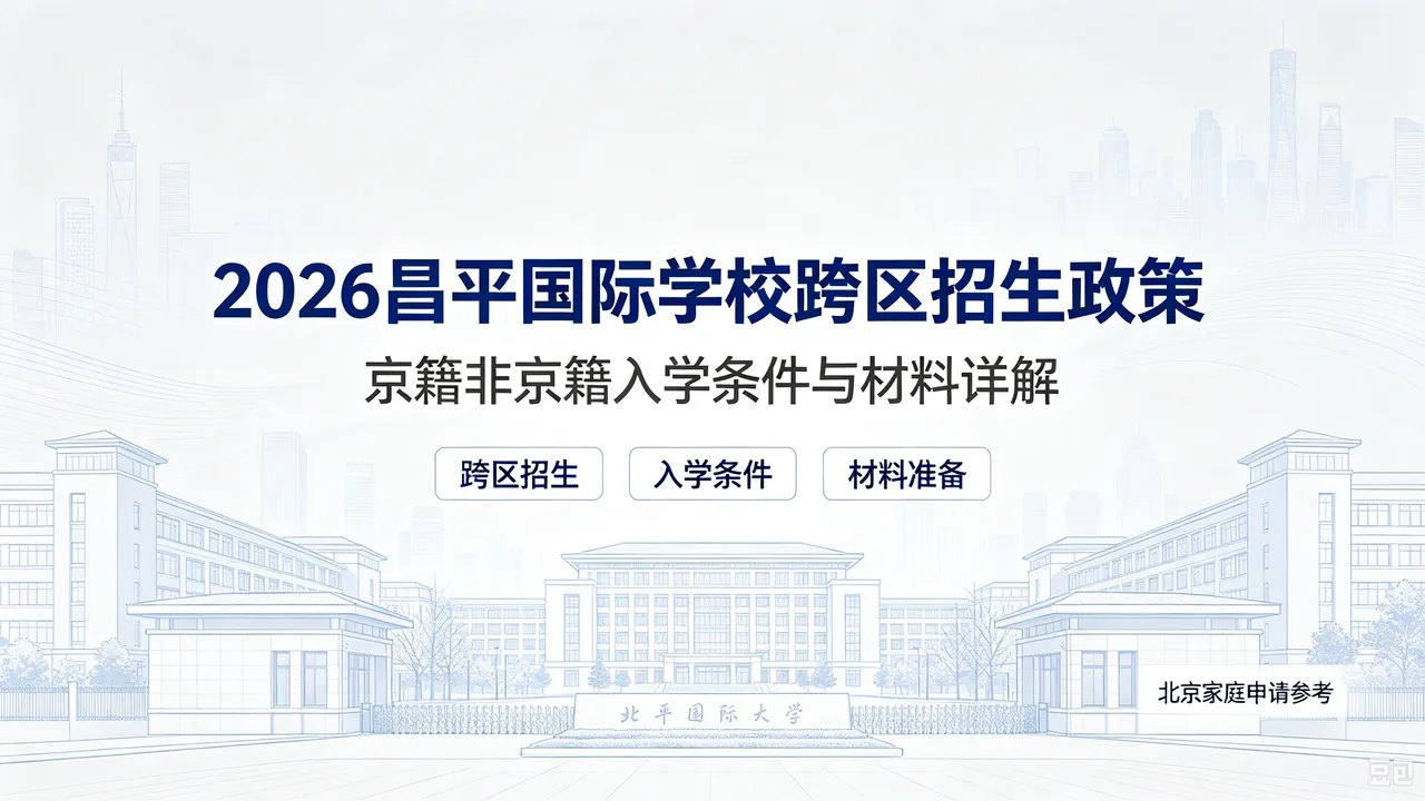 2026昌平国际学校跨区招生政策:京籍非京籍入学条件与材料详解