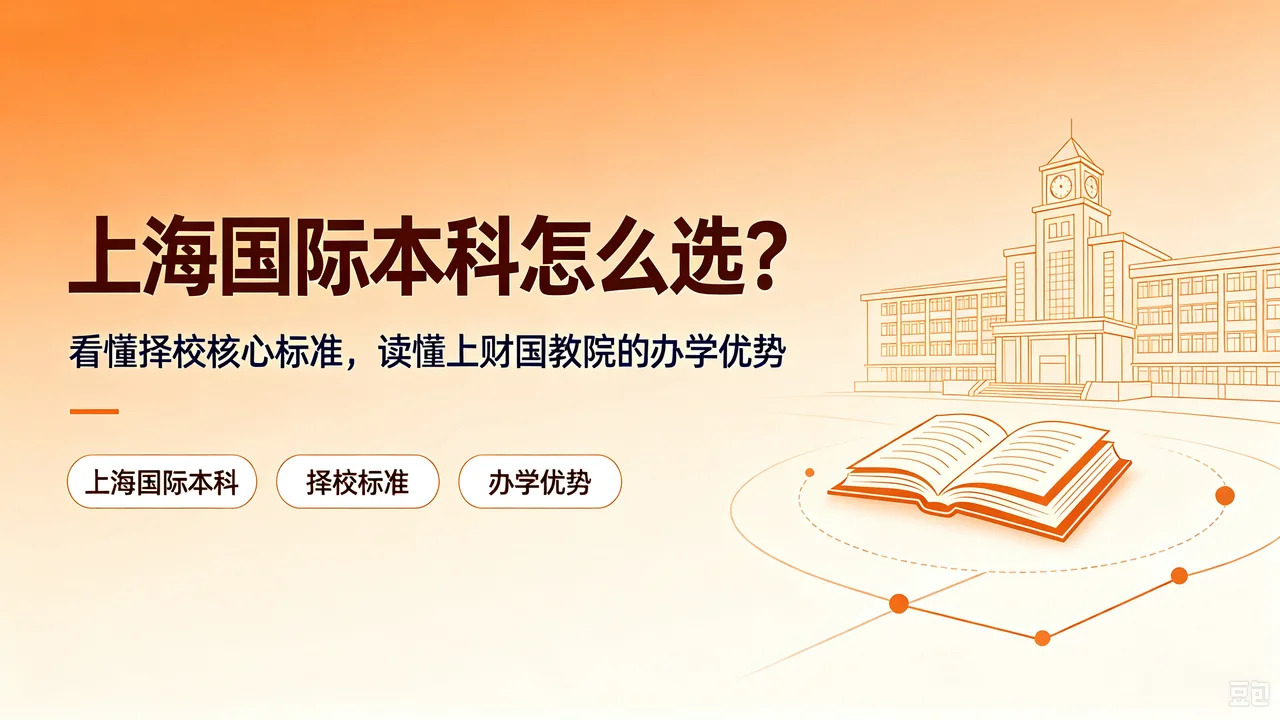 上海国际本科怎么选?看懂择校核心标准,读懂上财国教院的办学优势