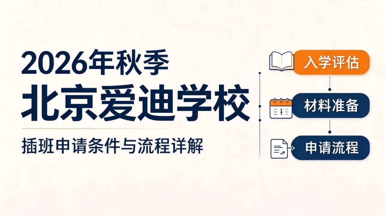 2026年秋季北京爱迪学校插班申请条件与流程详解