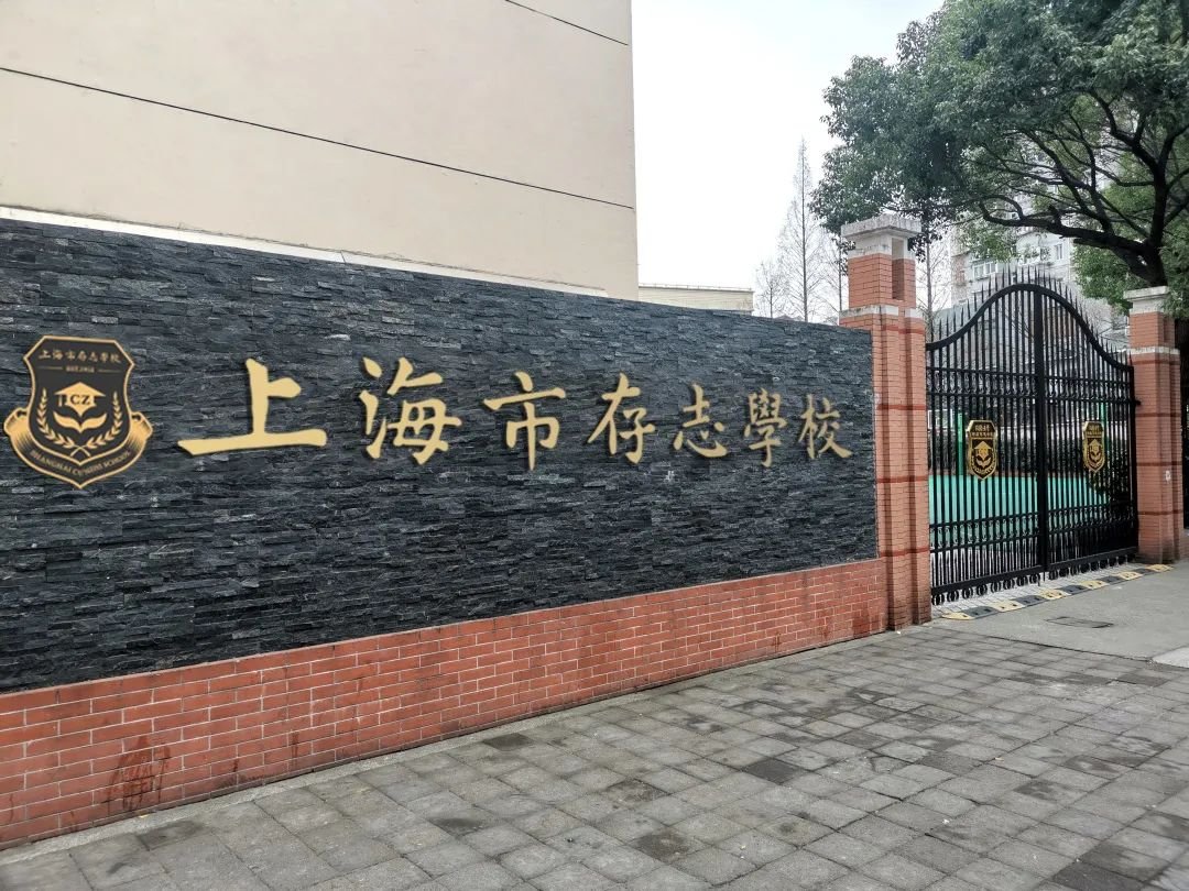 上海存志学校融合部招生简章