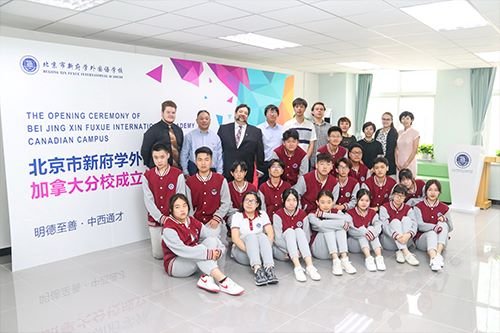 北京新府学外国语学校加拿大国际高中班招生简章