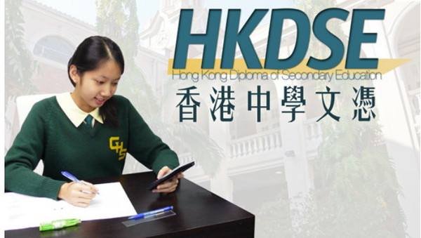 香港中学文凭试HKDSE课程