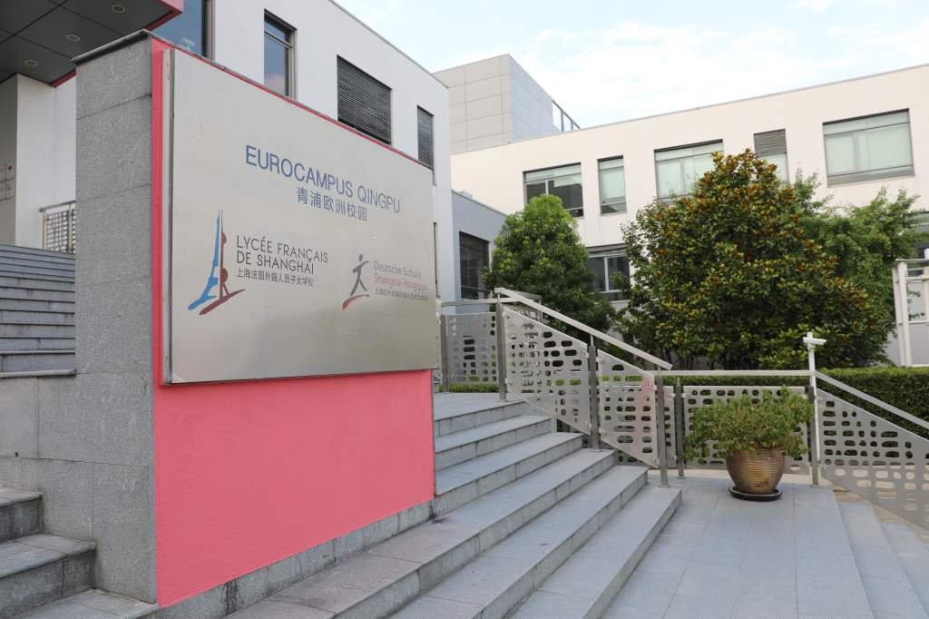 上海法国外籍人员子女学校
