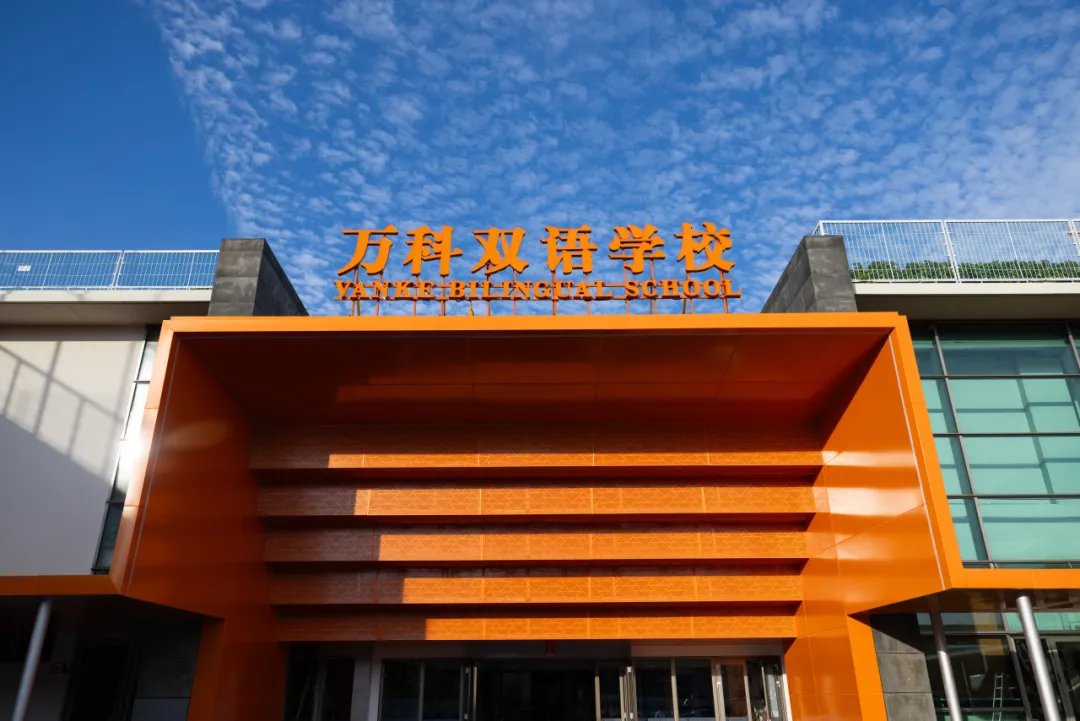 上海闵行区万科双语学校2026年六年级招生简章