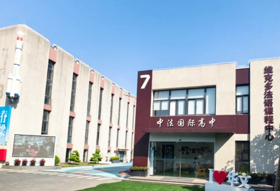 上海维克多国际课程中心2025年招生简章