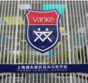 浦东万科学校高中部美国高中AP课程招生简章
