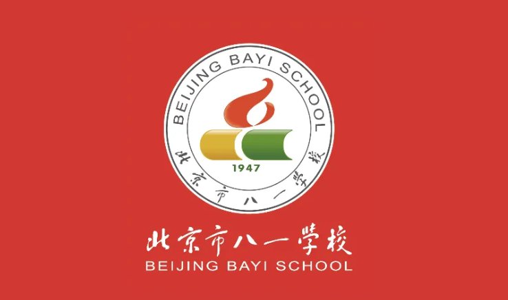 北京市八一学校国际部美国高中课程