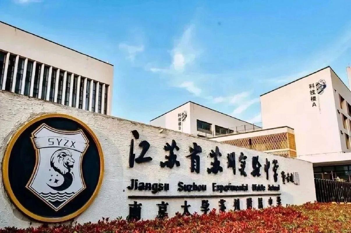 江苏省苏州实验中学国际部 2025 招生简章