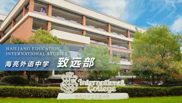 海亮外语中学致远部招生简章