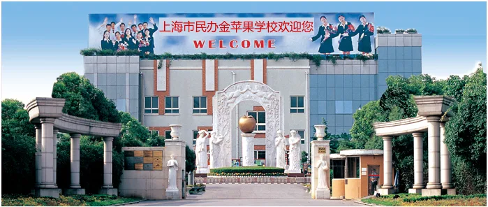 上海民办金苹果学校高中部2026招生简章