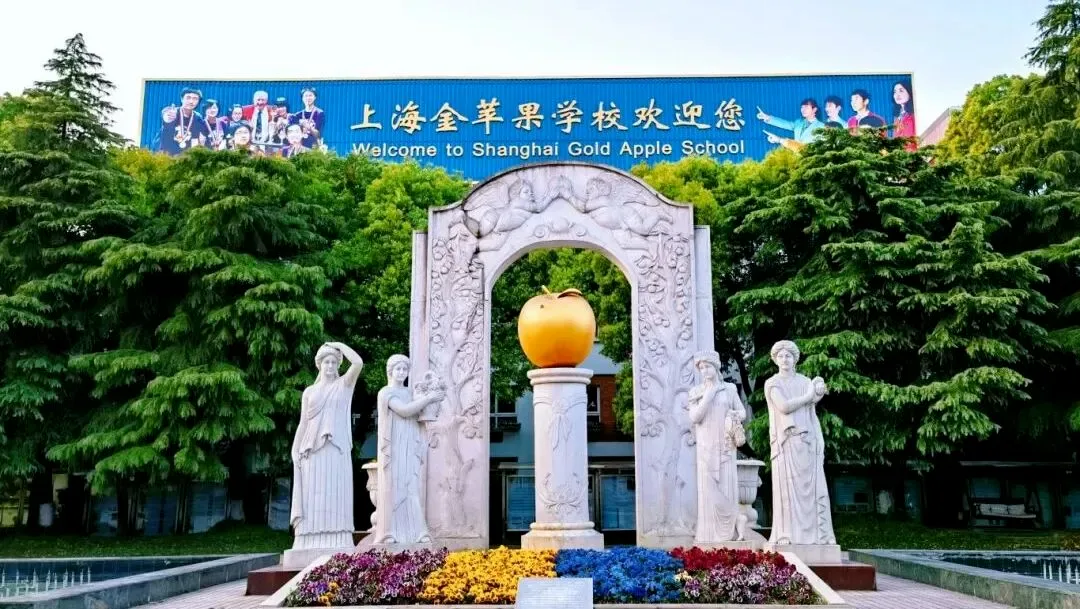 上海民办金苹果学校高中部华文中心招生简章