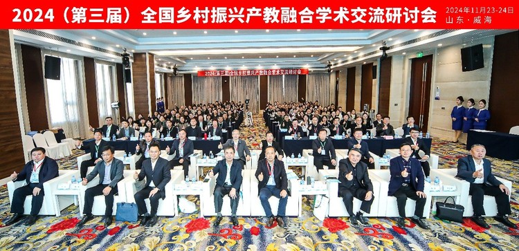 2024(第三届)全国乡村振兴产教融合学术交流研讨会成功举办 2024(第三届)全国乡村振兴产教融合学术交流研讨会成功举办