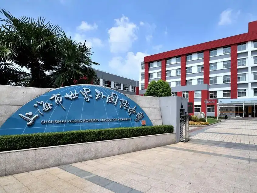 上海包玉刚实验学校