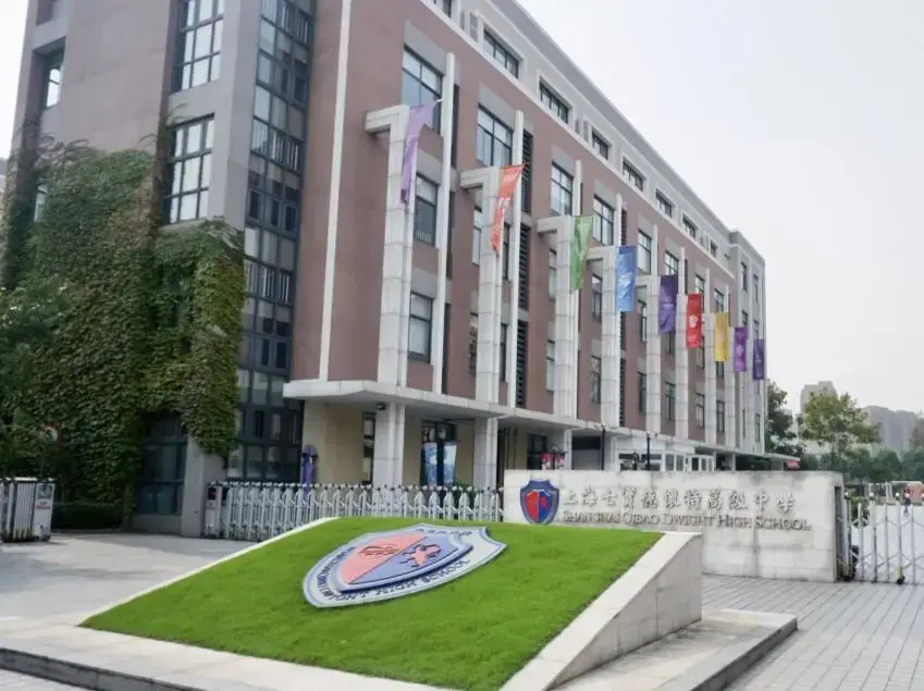 上海七宝德怀特高级中学