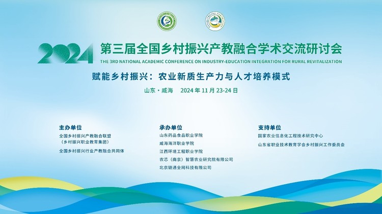 2024(第三届)全国乡村振兴产教融合学术交流研讨会成功举办 2024(第三届)全国乡村振兴产教融合学术交流研讨会成功举办