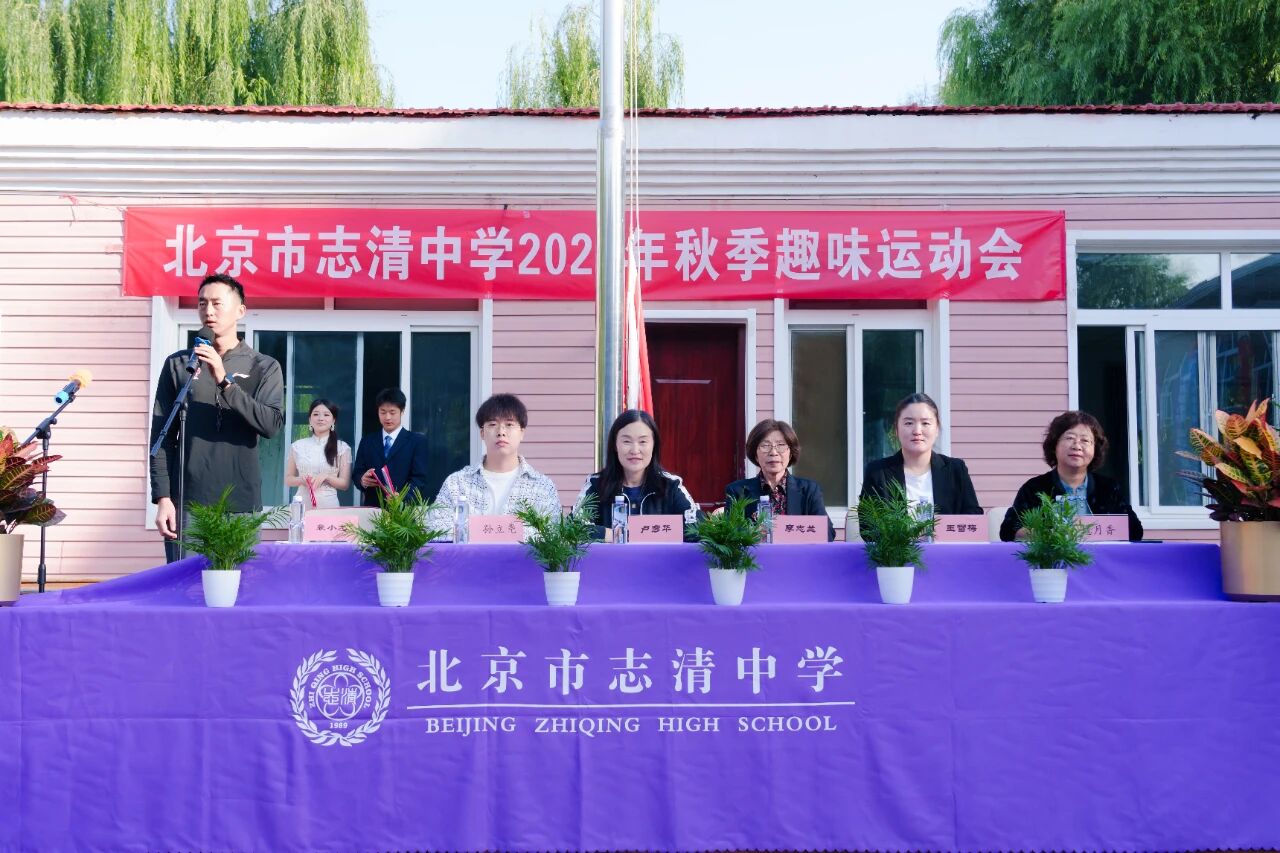 叮!这场狂欢不容错过!——北京市志清中学2025年秋季趣味运动会纪实