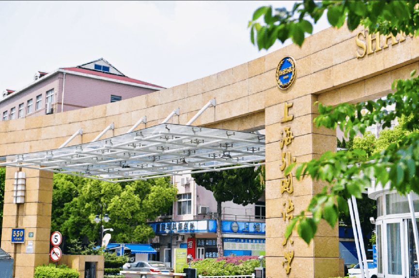 上海外国语大学立泰学院剑桥国际中心