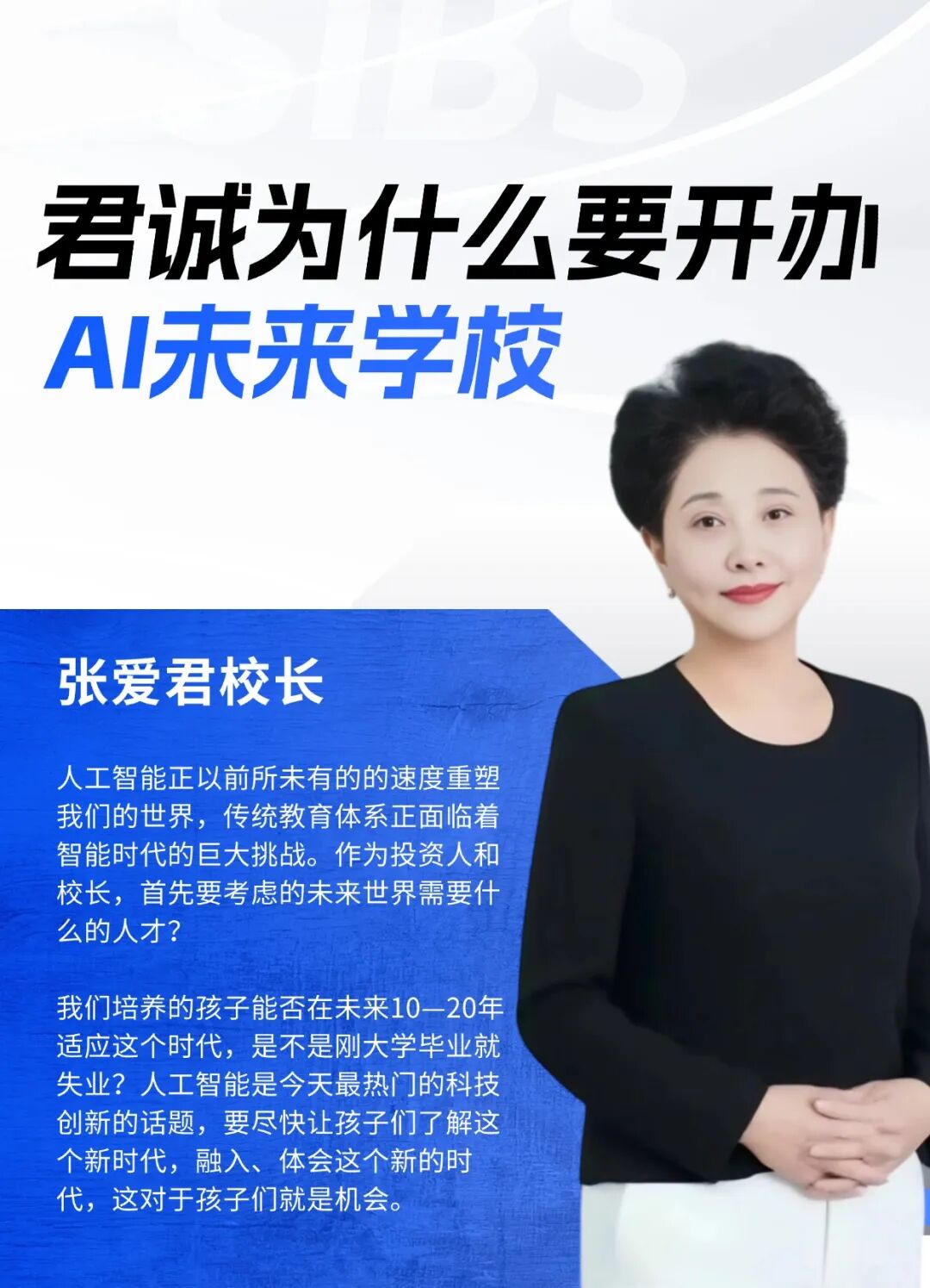 君诚为什么要开办AI未来学校?