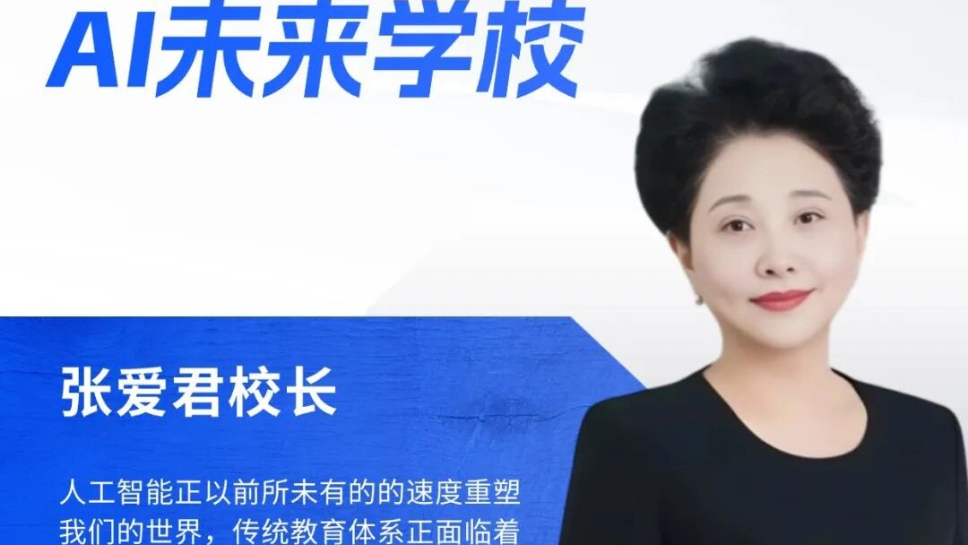 君诚为什么要开办AI未来学校?