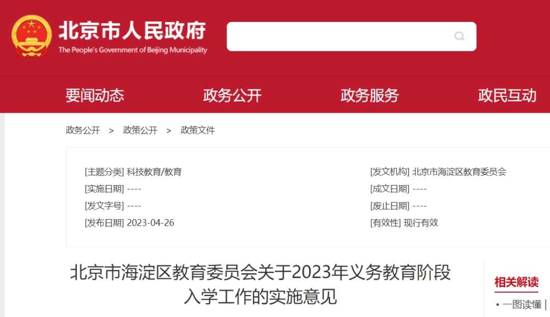 根据北京市海淀区教育委员会关于2023年义务教育阶段入学工作的实