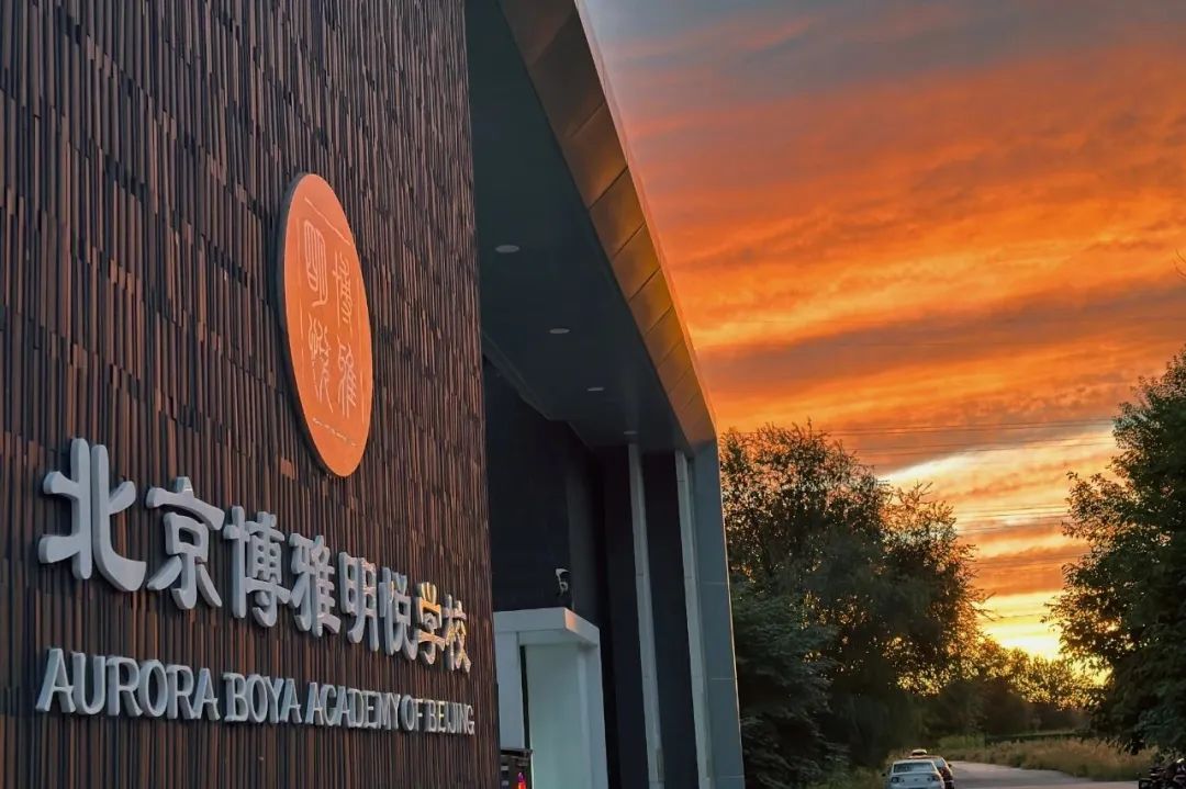 北京博雅明悦学校