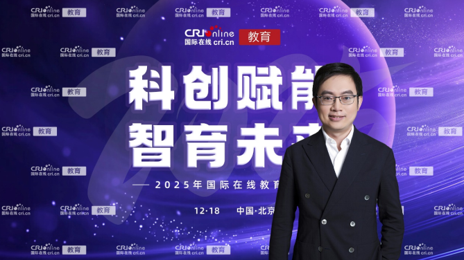 受2025年国际在线教育大会邀请