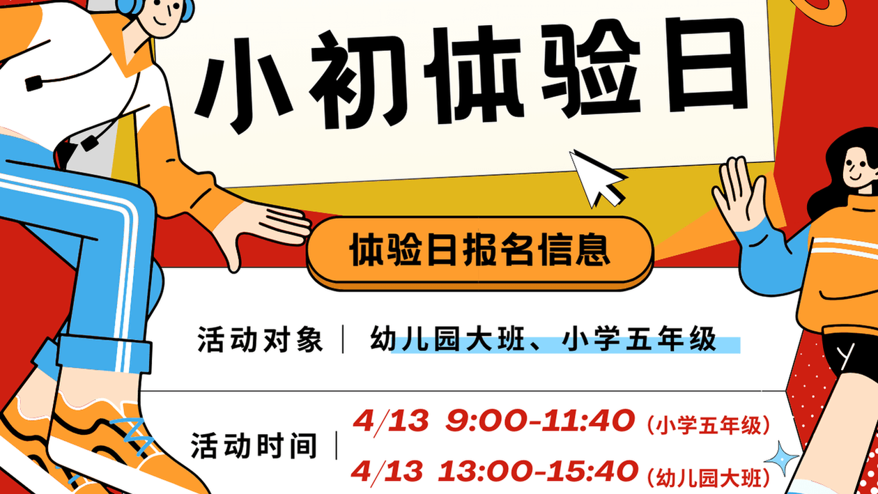 上海青浦协和双语学校小初体验日快来报名啦