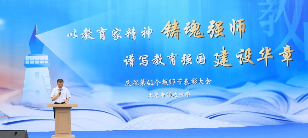 接下来,北京师达中学党总支书记韩国新发表了题为《以教育家精神铸魂