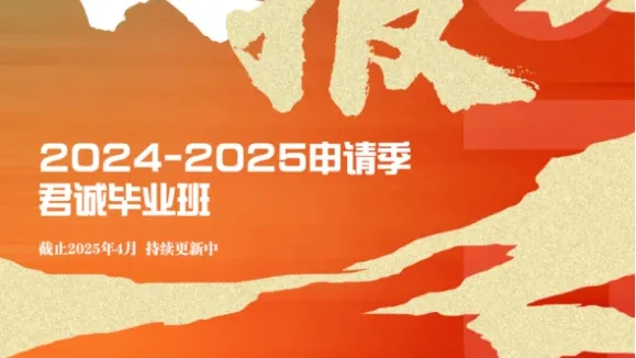 2025君诚毕业生全球顶尖学府录取汇总