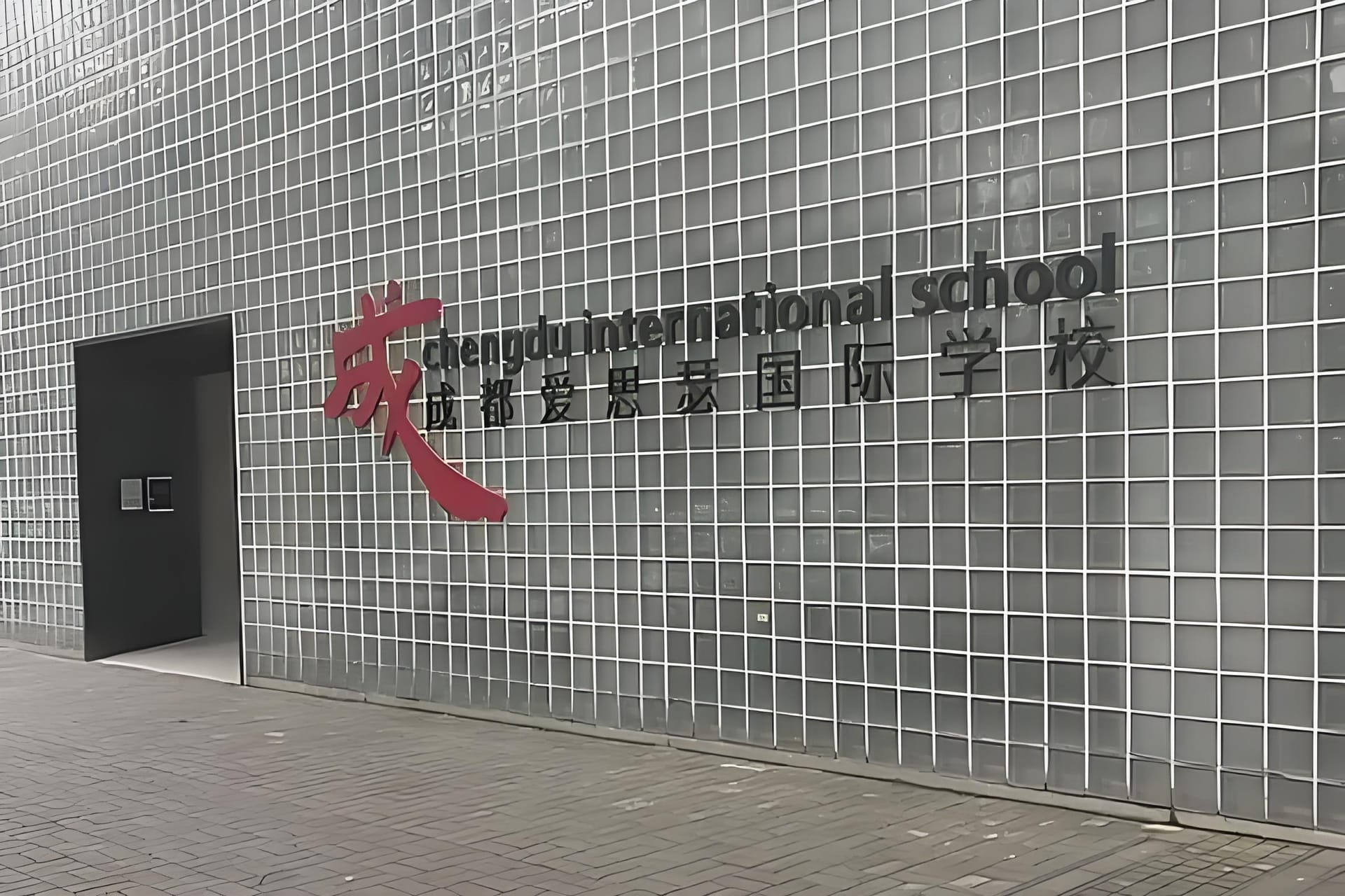 成都爱思瑟国际学校