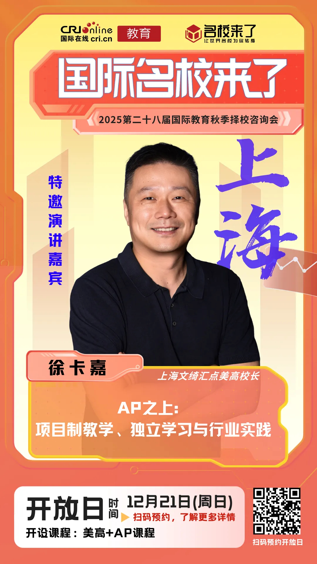 上海文绮汇点美高校长