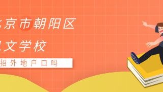 北京市朝阳区凯文学校招外地户口吗？