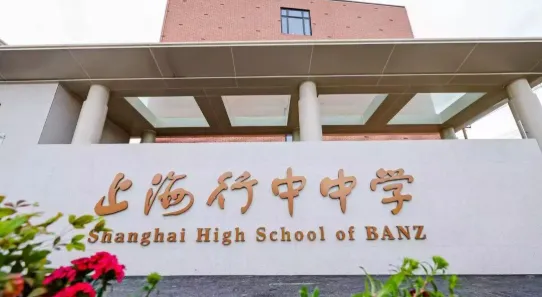 上海英澳美行中国际
