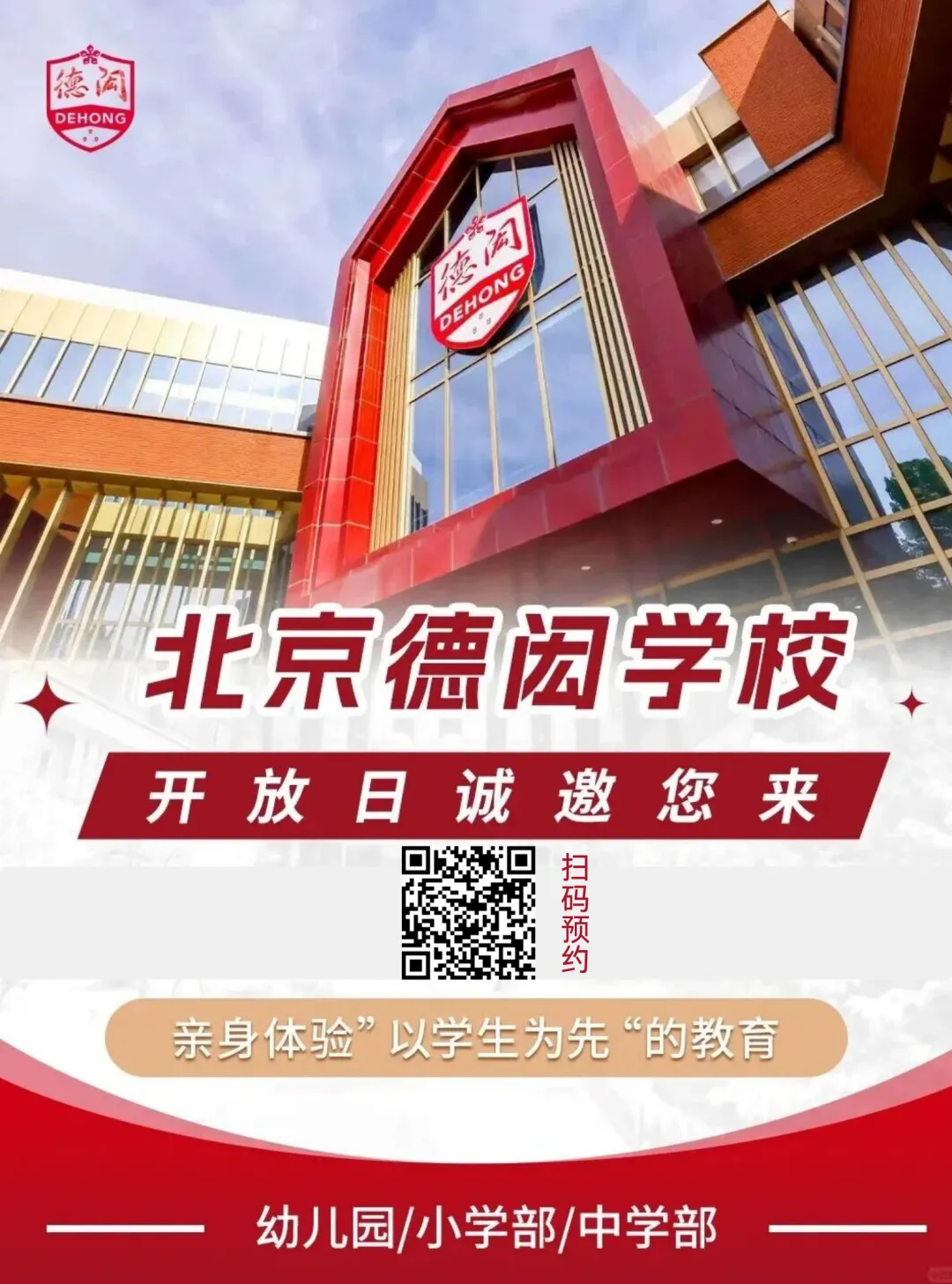 北京德闳学校