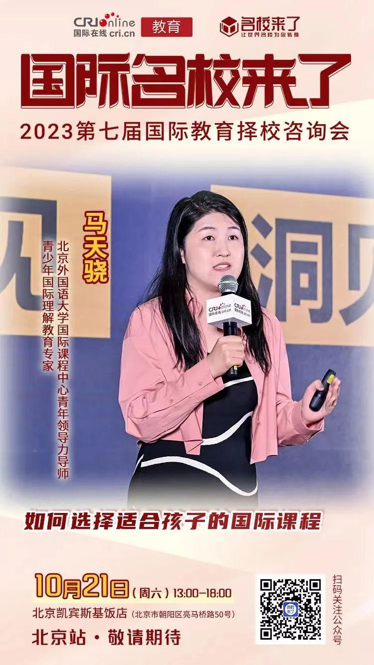 马天晓:如何选择适合孩子的国际课程