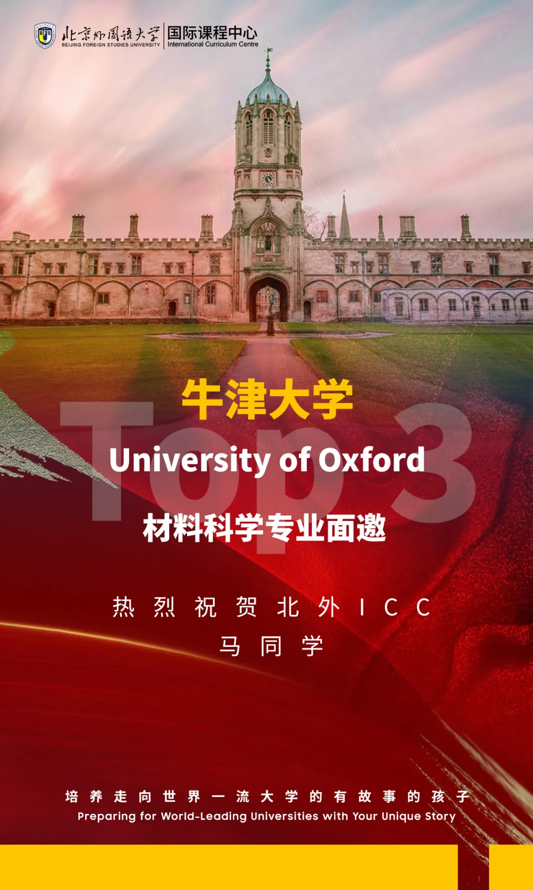 北外ICC五届毕业生全部被世界一流大学录取,升学成绩屡创新高。(图 2)