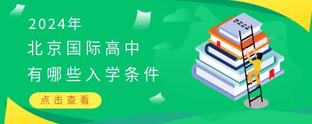 2024年北京国际高中有哪些入学条件?