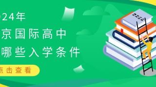 2024年北京国际高中有哪些入学条件?