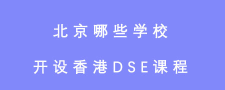 北京哪些学校开设香港DSE课程?