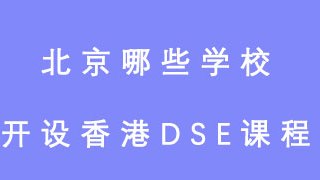 北京哪些学校开设香港DSE课程？