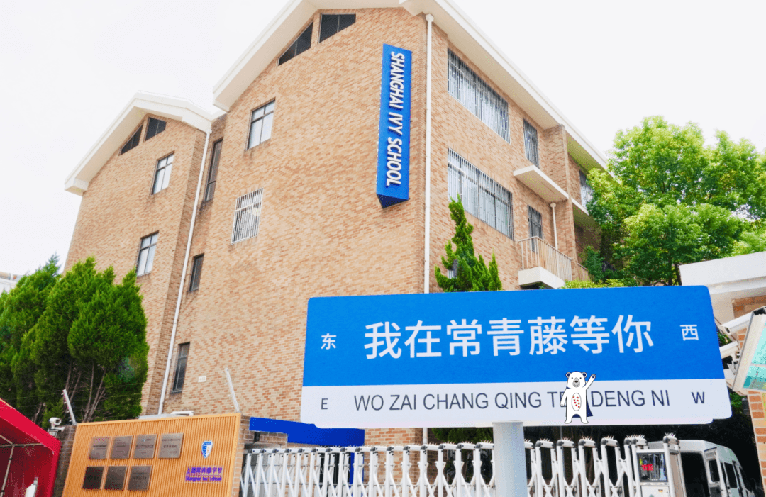 上海常青藤学校