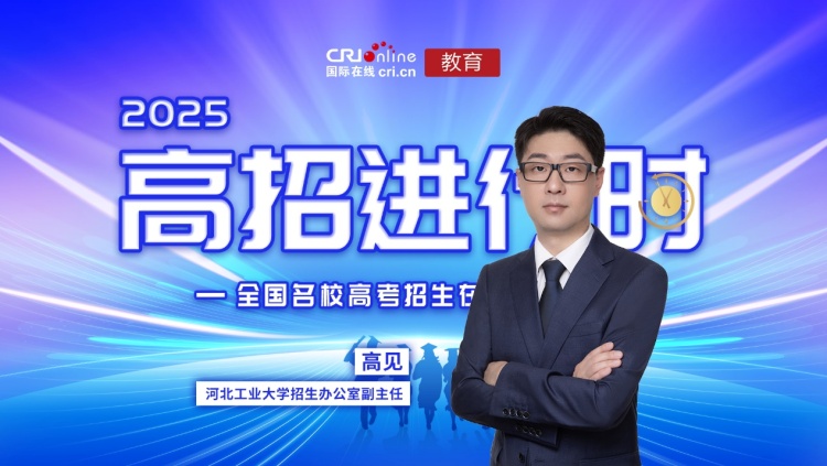 2025高招进行时丨河北工业大学:深化办学特色 推进专业建设 构建国际合作办学新格局 2025高招进行时丨河北工业大学:深化办学特色 推进专业建设 构建国际合作办学新格局_fororder_image001