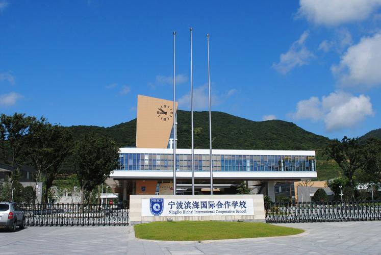 宁波滨海国际合作学校门头照