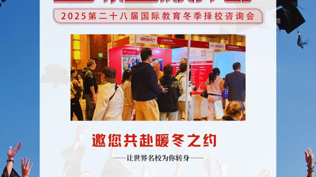 【名校来了择校前瞻NO.3】精英学府邀您12月13日智引新程，共赴上海多元化升学择校巅峰之旅！
