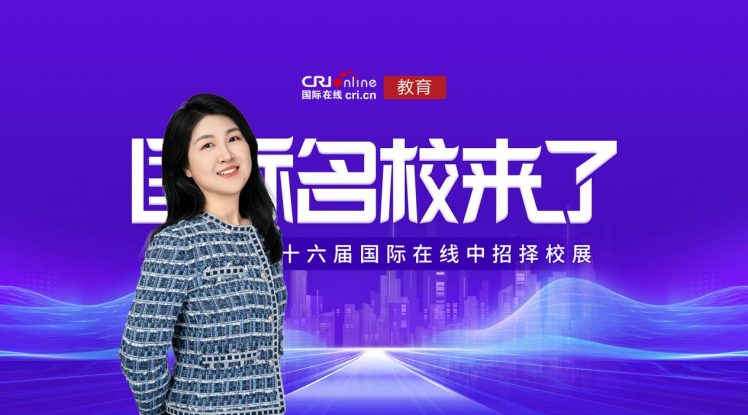 第三十六届名校来了择校展|专访北京外国语大学国际课程中心校长马天骁