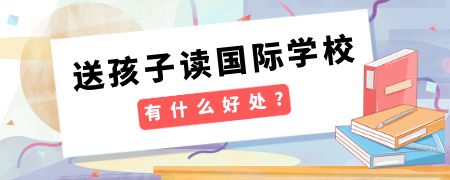 送孩子读国际化学校有什么好处?