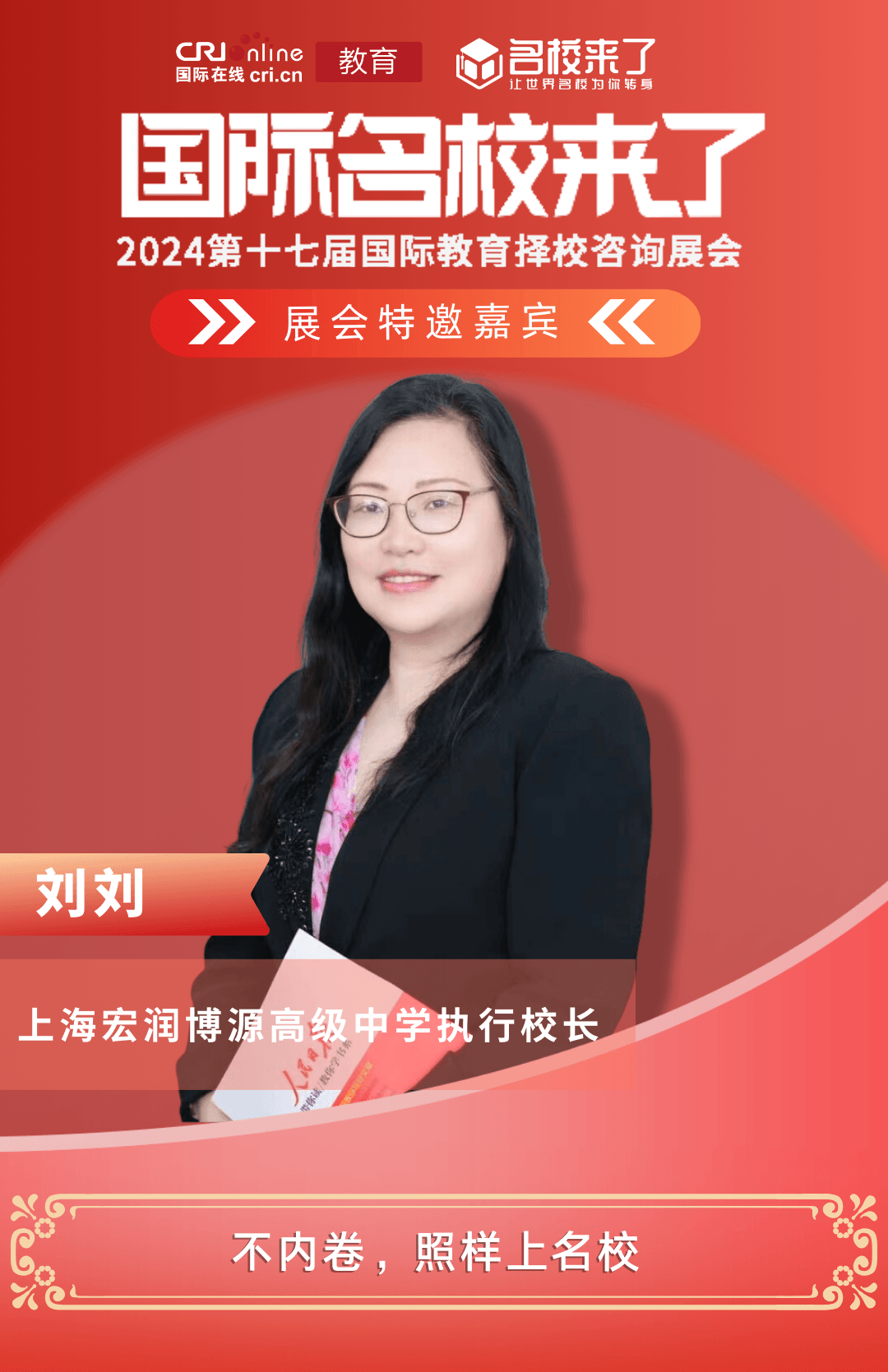 上海宏润博源高级中学执行校长