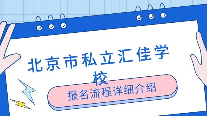 北京市私立汇佳学校报名流程详细介绍