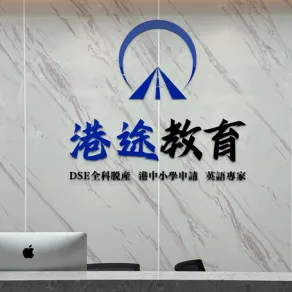 ⾹港中小学插班⼀条龙保证计划:基于香港教育局课程与名校招生数据库(图 2)
